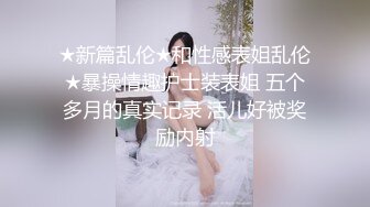 《台湾情侣泄密》冒充假经纪人让漂亮学妹脱衣服看奶看屄