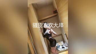 骚货喜欢大JB