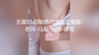 [原创] “你怎么射这么多？怀孕我妈会杀了我的”1500拿下纹身长腿小骚货