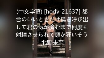 (中文字幕) [hodv-21637] 都合のいいときだけ僕を呼び出して君の気が済むまで何度も射精させられて頭が狂いそう 北野未奈