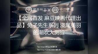 【全网首发 麻豆映画代理出品】兔子先生系列 淺尾美羽的潮吹大测验