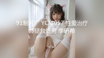 91制片厂 YCM057 性爱治疗师拯救处男 季研希