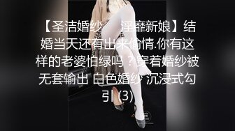 【圣洁婚纱❤️淫靡新娘】结婚当天还有出来偷情.你有这样的老婆怕绿吗？穿着婚纱被无套输出 白色婚纱 沉浸式勾引 (3)