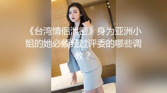 STP23892 纯情美少女 阴毛杂乱无章 不过粉木耳蝴蝶逼还是加分不少 全程露脸道具自慰