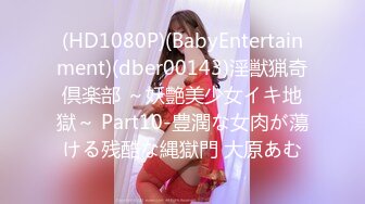 (HD1080P)(BabyEntertainment)(dber00143)淫獣猟奇倶楽部 ～妖艶美少女イキ地獄～ Part10-豊潤な女肉が蕩ける残酷な縄獄門 大原あむ