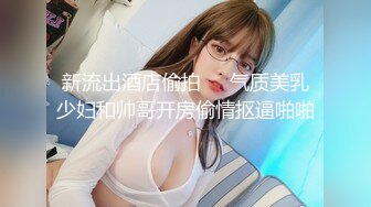 新流出酒店偷拍❤️气质美乳少妇和帅哥开房偷情抠逼啪啪