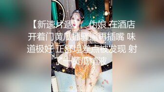 超高颜值反差女神，无套啪啪，拍完打逼调教，真听话！