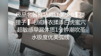 极品名器推特网红美少女▌樱狸子 ▌毛绒睡衣揉弄白虎蜜穴 超敏感早漏体质1分钟潮吹圣水极度优美弧线