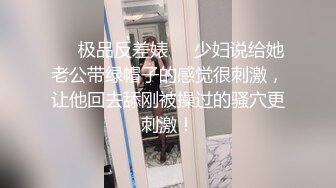 ❤️极品反差婊❤️少妇说给她老公带绿帽子的感觉很刺激，让他回去舔刚被操过的骚穴更刺激！