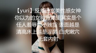 【yuri】反差白富美性感女神你以为的女神背地里其实是个任人羞辱的小贱货 表面越是清高床上越是淫荡 白虎嫩穴无套内射