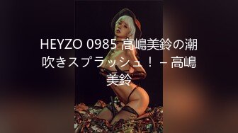 HEYZO 0985 高嶋美鈴の潮吹きスプラッシュ！ – 高嶋美鈴