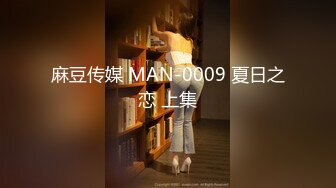 麻豆传媒 MAN-0009 夏日之恋 上集