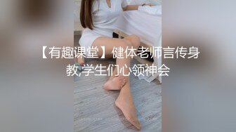 【有趣课堂】健体老师言传身教,学生们心领神会