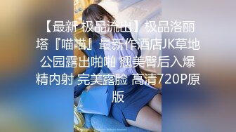 极品爆乳丰臀素人嫩模MIni Diva收费新作-性感宝贝的酒后迷醉乱性