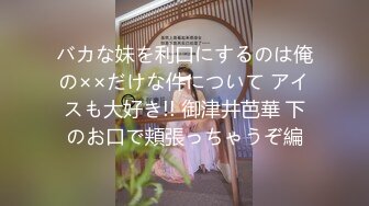 バカな妹を利口にするのは俺の××だけな件について アイスも大好き!! 御津井芭華 下のお口で頬張っちゃうぞ編