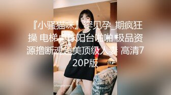 ❤️极品反差女神私拍，万人追踪推特气质小姐姐【小姑妈S】订阅，道具紫薇与撸铁健硕帅哥大玩性爱