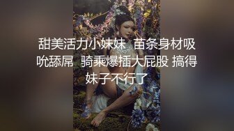 最新性爱泄密?高价自购?调教一条学生淫母狗『肥牛子』年费会员私拍流出 JK制服美女各种玩操 高清720P版