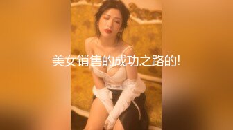 美女销售的成功之路的!