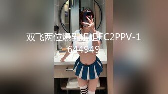 双飞两位爆乳姐姐FC2PPV-1644949