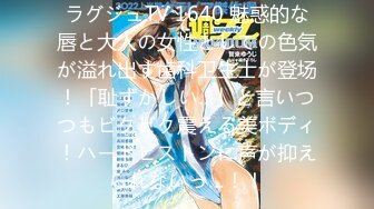 ラグジュTV 1640 魅惑的な唇と大人の女性としての色気が溢れ出す歯科卫生士が登场！「耻ずかしい…」と言いつつもビクビク震える美ボディ！ハードピストンに声が抑えられないっ…！！