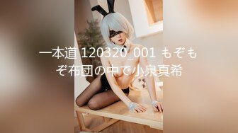 一本道 120320_001 もぞもぞ布団の中で小泉真希