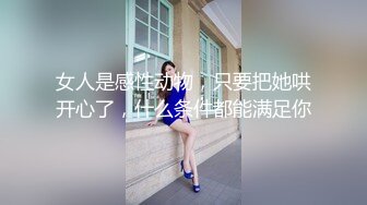 女人是感性动物，只要把她哄开心了，什么条件都能满足你