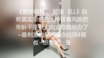 ★☆《贵在真实反差淫妻》★☆顶级绿帽刷锅狠人 完美S级身材极品女神眼镜教师人妻【ZM宝儿】私拍，调教成母狗3P紫薇白浆特多原版 (5)