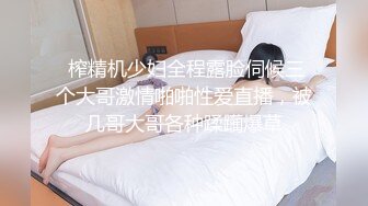  榨精机少妇全程露脸伺候三个大哥激情啪啪性爱直播，被几哥大哥各种蹂躏爆草