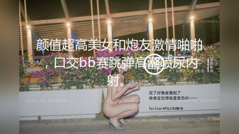 【台湾情侣泄密】??开发小女友把她玩成小母狗