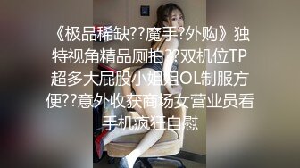 贵在真实反差淫妻》顶级绿帽刷锅狠人完美S身材极品女神眼镜教师人妻【ZM宝儿】私拍②，调教成母狗3P紫薇白浆特多 (12)