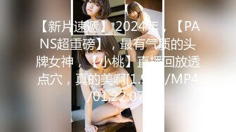 【新片速遞】 2024年，【PANS超重磅】，最有气质的头牌女神，【小桃】直播回放透点穴，真的美啊[1.98G/MP4/01:22:07]