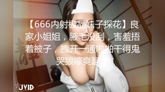 【666内射极品妹子探花】良家小姐姐，腋毛没刮，害羞捂着被子，拽开一通啪啪干得鬼哭狼嚎爽翻了