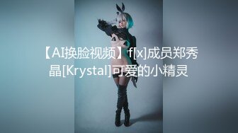 【AI换脸视频】f[x]成员郑秀晶[Krystal]可爱的小精灵