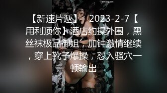 【新速片遞】   2023-2-7【用利顶你】酒店约操外围，黑丝袜极品御姐，加钟激情继续，穿上靴子爆操，怼入骚穴一顿输出