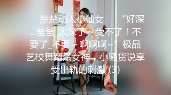 ❤️楚楚动人小仙女❤️“好深...爸爸_太深了～受不了！不要了_不要～啊啊啊~”极品艺校舞蹈系女神，小骚货说享受出轨的刺激 (3)