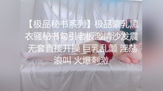 高冷反差 高冷的部门经理到了酒店怎么巨反差呢！平时高冷御姐床上喜欢一边被羞辱一边挨操，美乳丰臀极品反差