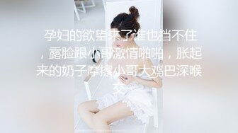  孕妇的欲望来了谁也挡不住，露脸跟小哥激情啪啪，胀起来的奶子摩擦小哥大鸡巴深喉交