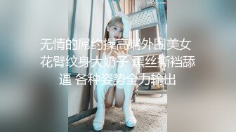 【新片速遞】已婚风骚少妇水多多淫荡啪啪大秀❤️就喜欢小哥从后面进入抓住双奶用力撞击骚穴，干完一炮❤️口交深喉硬了连续打桩！太爽啦！