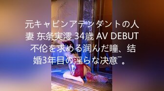 元キャビンアテンダントの人妻 东条実澪 34歳 AV DEBUT 不伦を求める润んだ瞳、结婚3年目の淫らな决意―。