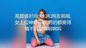 高颜值时尚少妇和炮友啪啪,女上位呻吟不断,男的都爽得情不自禁啊啊啊叫