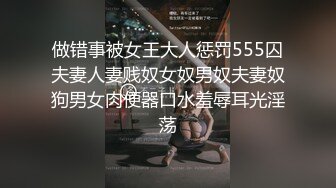 做错事被女王大人惩罚555囚夫妻人妻贱奴女奴男奴夫妻奴狗男女肉便器口水羞辱耳光淫荡