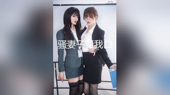 『娜娜』新作《高跟灰丝女秘书的呻吟》无套啪啪