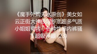 《震惊?爆料网红黑历史?网暴事件》B站24万粉丝热舞女神网红【伊南娜】私拍裸舞被扒身材一流无毛的绝非土嗨摇的很专业