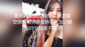  新流出酒店浴缸房高清偷拍 声音好听的可爱女和男友假期告别炮