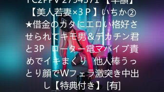 FC2PPV 2794371 【半額】【美人若妻×3Ｐ】いちか②★借金のカタにエロい格好させられてキモ男＆デカチン君と3P♪ローター電マバイブ責めでイキまくり♪他人棒うっとり顔でWフェラ激突き中出し【特典付き】 [有]