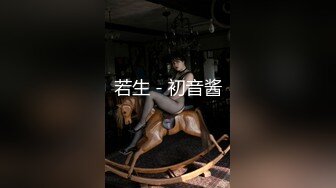 【新速片遞】   《最新顶流✅重磅》人气PANS极品反差女神果汁+小柔+饭团+李沫等10位私拍，露奶露逼绳艺各种挑逗动作，对话是亮点