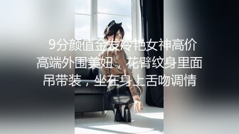   9分颜值金发冷艳女神高价高端外围美妞，花臂纹身里面吊带装，坐在身上舌吻调情