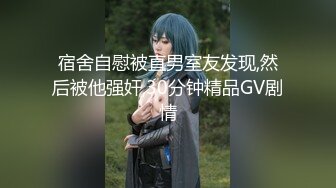 【重磅核弹】大神【Q先森】最新付费 超多女神 几个月最新