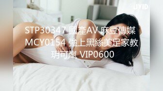 STP30347 國產AV 麻豆傳媒 MCY0154 強上黑絲美足家教 玥可嵐 VIP0600