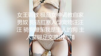 电报群贴吧甄选十位反差婊子露脸淫荡生活私拍 人前女神私下淫乱母狗随便操